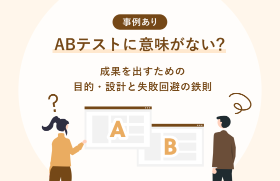 <strong>【事例あり】ABテストに意味がない？　成果を出すための目的・設計と失敗回避の鉄則</strong>